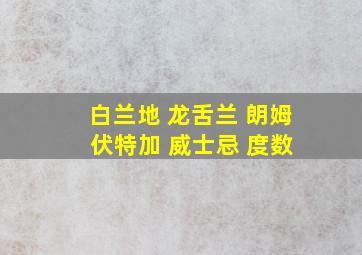 白兰地 龙舌兰 朗姆 伏特加 威士忌 度数